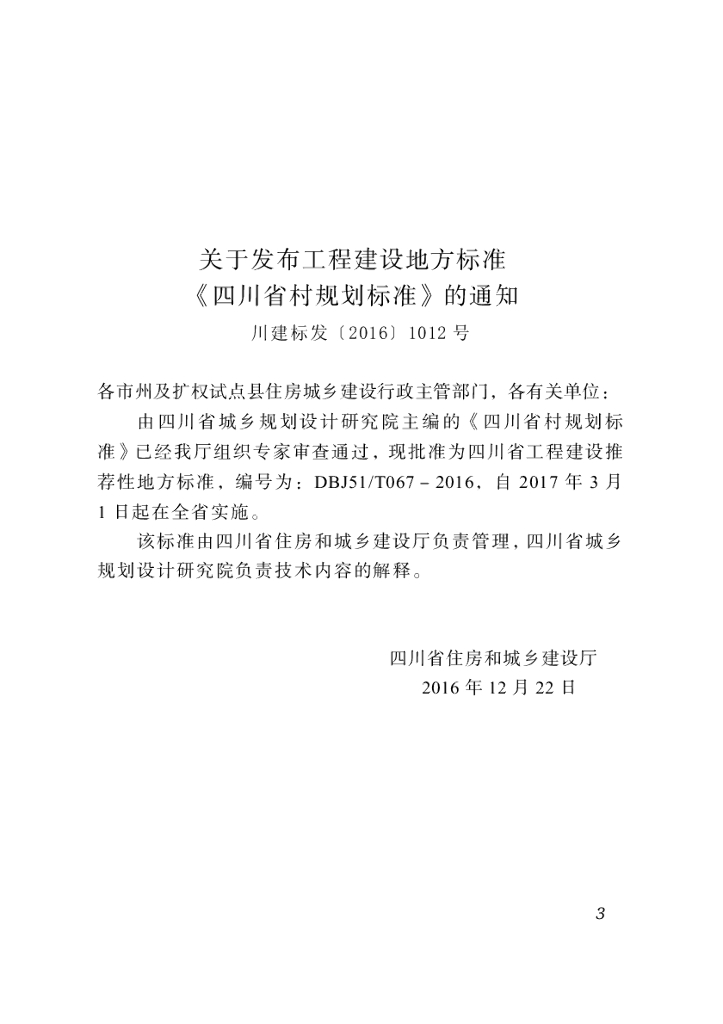 DBJ51/T 067-2016 标准预览