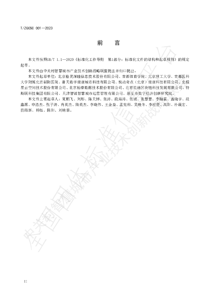 T/ZGCSC 001-2023 标准预览