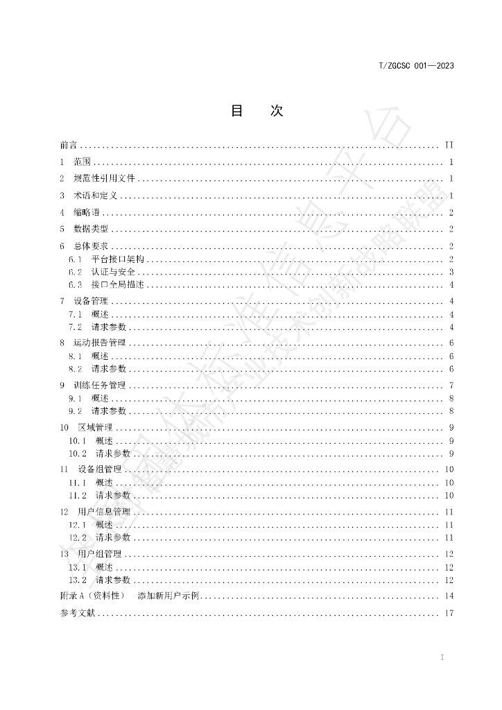 T/ZGCSC 001-2023 标准预览