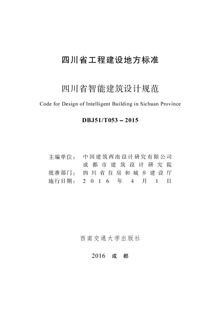 DBJ51/T 053-2015 标准预览