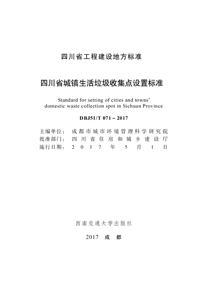 DBJ51/T 071-2017 标准预览
