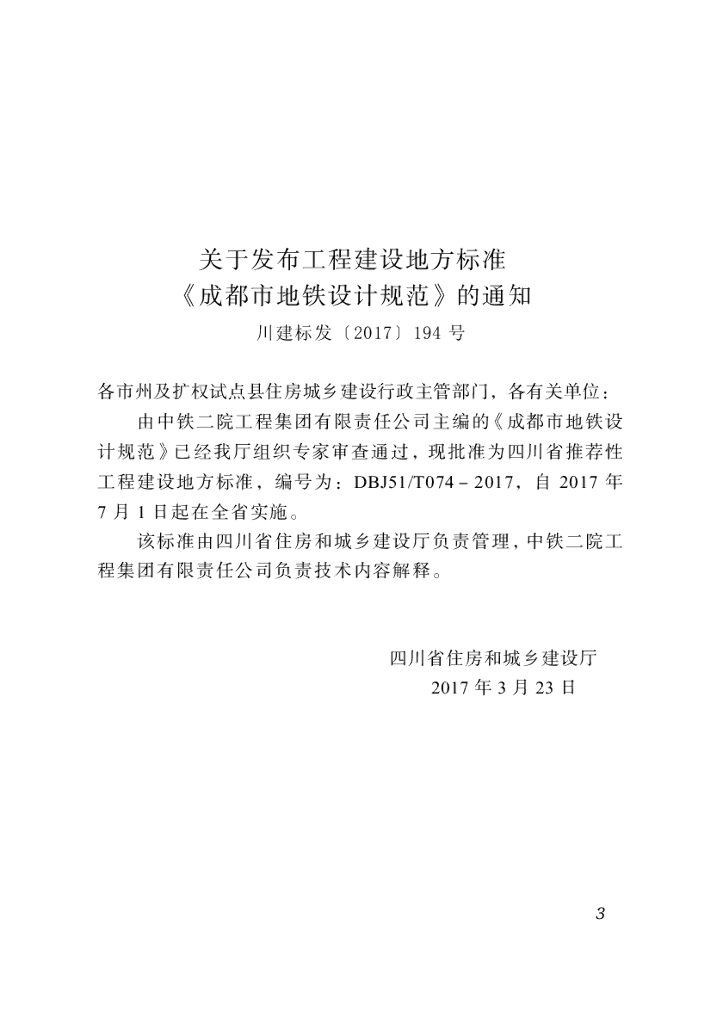 DBJ51/T 074-2017 标准预览