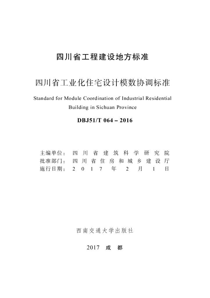 DBJ51/T 064-2016 标准预览