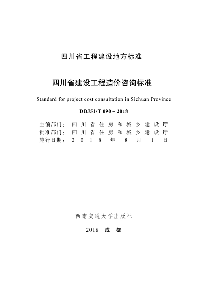 DBJ51/T 090-2018 标准预览