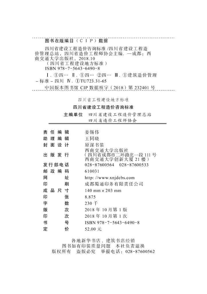 DBJ51/T 090-2018 标准预览