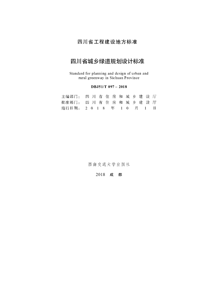 DBJ51/T 097-2018 标准预览