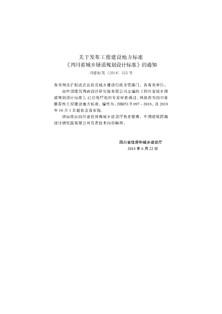 DBJ51/T 097-2018 标准预览