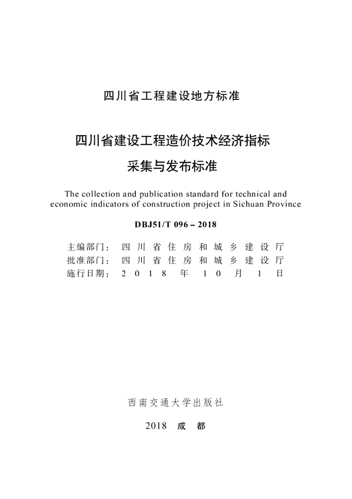 DBJ51/T 096-2018 标准预览