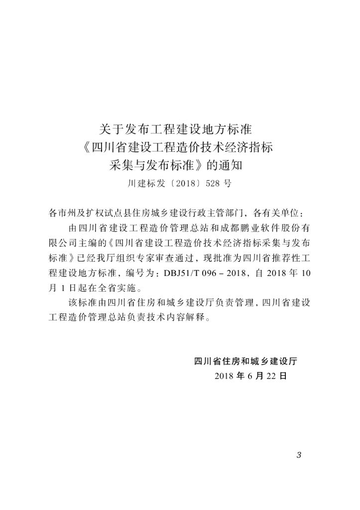 DBJ51/T 096-2018 标准预览
