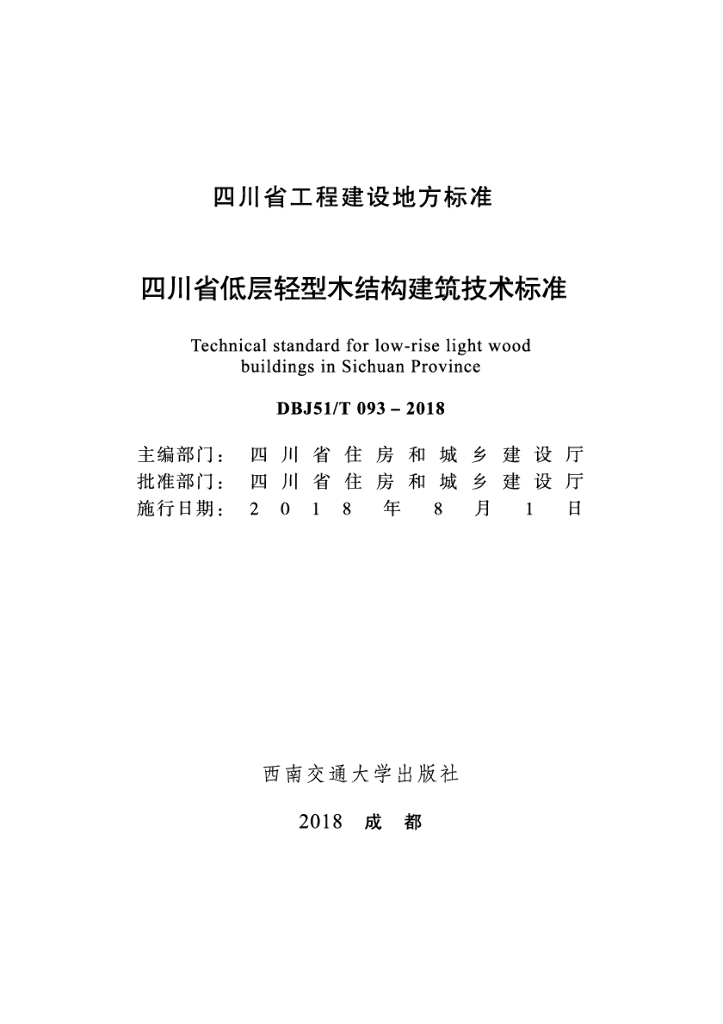 DBJ51/T 093-2018 标准预览