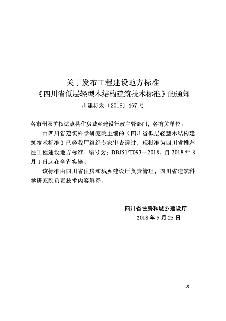 DBJ51/T 093-2018 标准预览