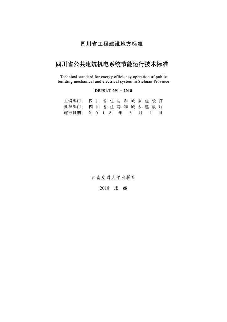 DBJ51/T 091-2018 标准预览