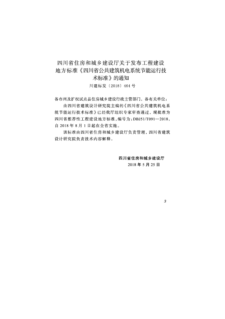 DBJ51/T 091-2018 标准预览