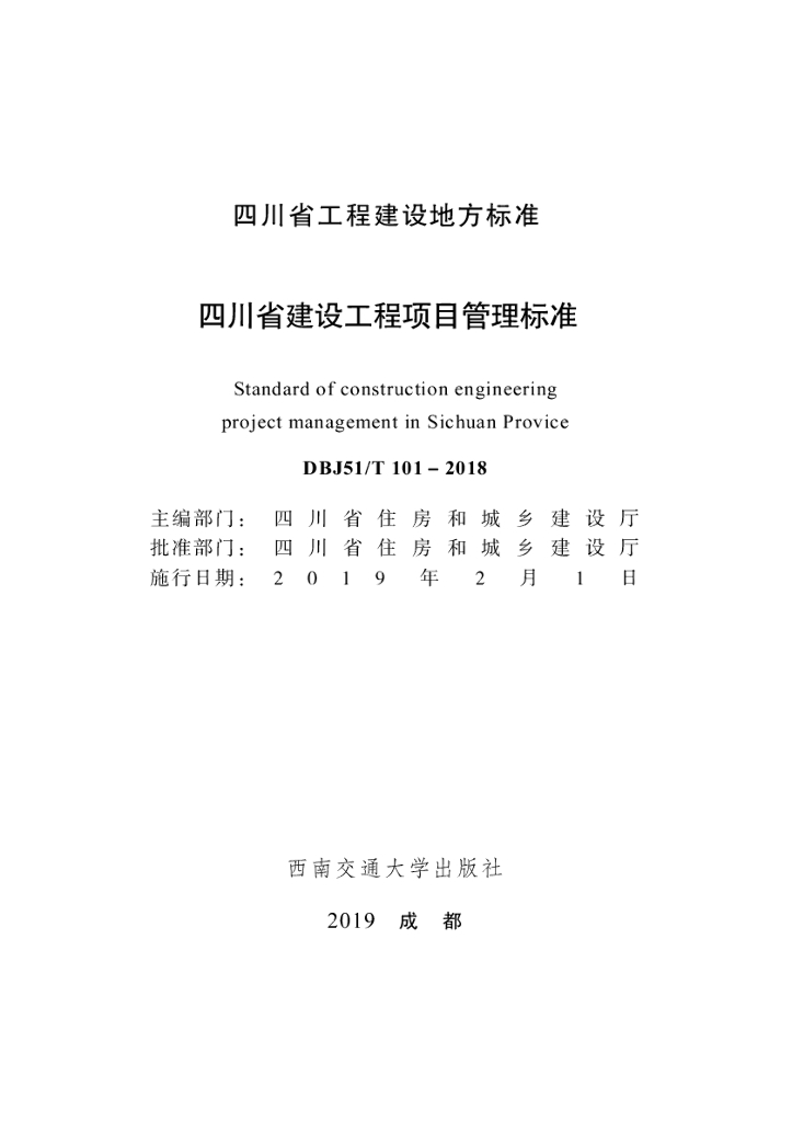 DBJ51/T 101-2018 标准预览