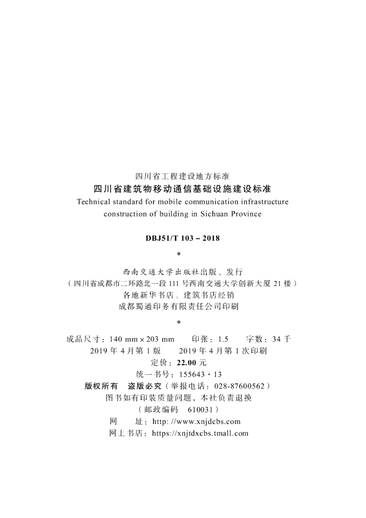 DBJ51/T 103-2018 标准预览