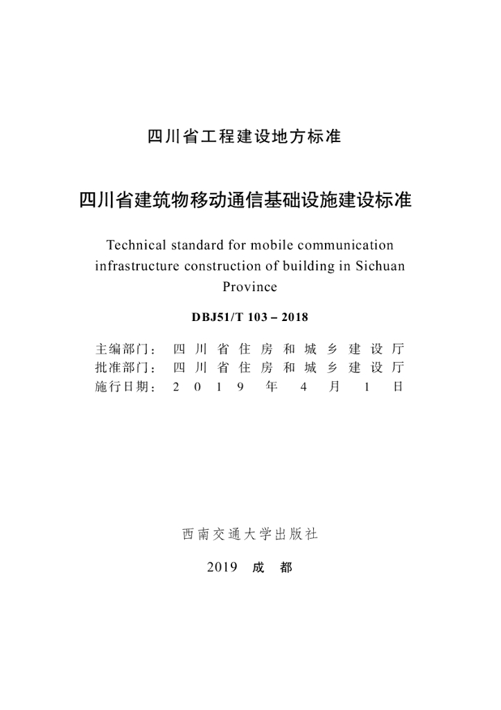 DBJ51/T 103-2018 标准预览