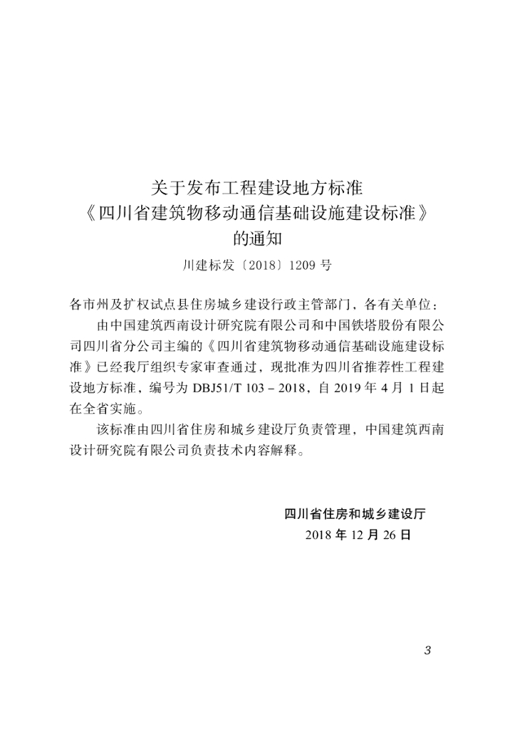 DBJ51/T 103-2018 标准预览