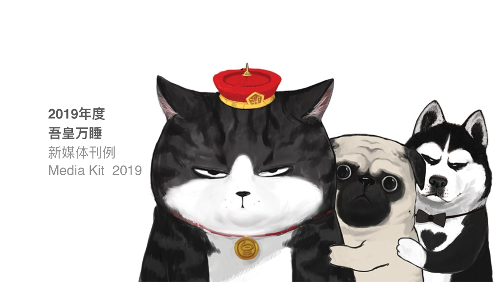 2019吾皇万睡新媒体简介刊例