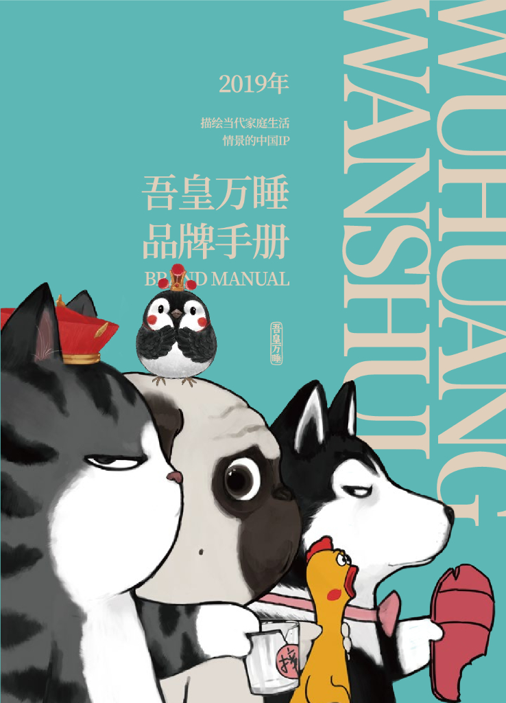 2019吾皇万睡品牌手册