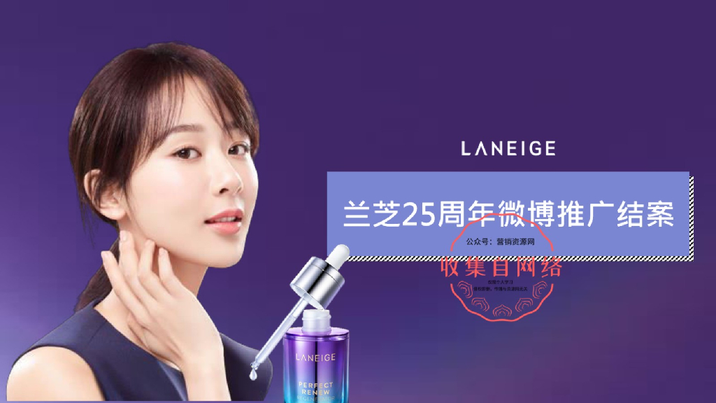 2019杨紫×兰芝25周年微博推广结案