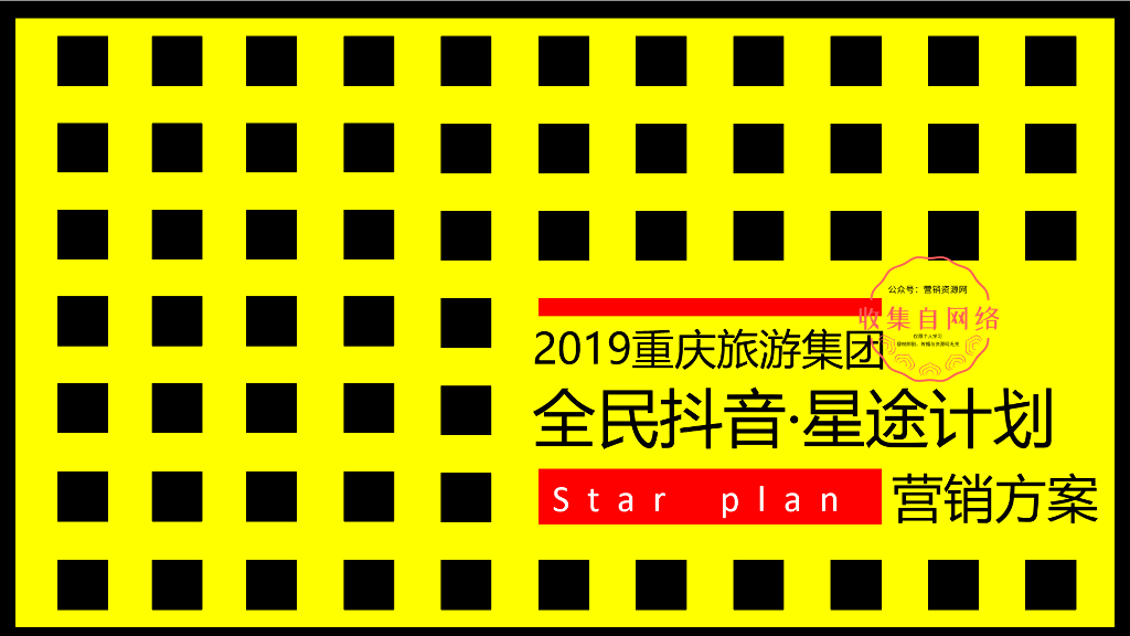 2019重庆旅游集团-《全民抖音·星途计划》抖音推广新媒体营销策划方案