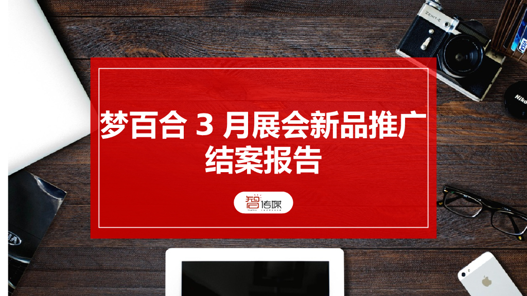 2019智传媒-梦百合3月展会新品推广结案报告