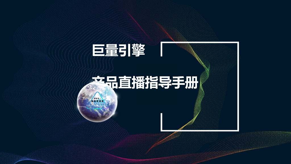2020抖音直播——巨量引擎直播集客指导