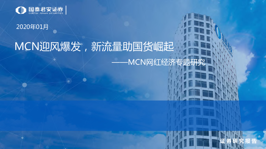 2020年《MCN迎风爆发，新流量助国货崛起》网红经济研究案