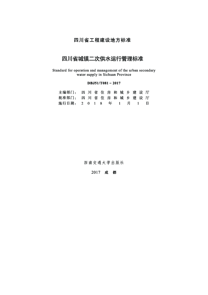 DBJ51/T 081-2017 标准预览