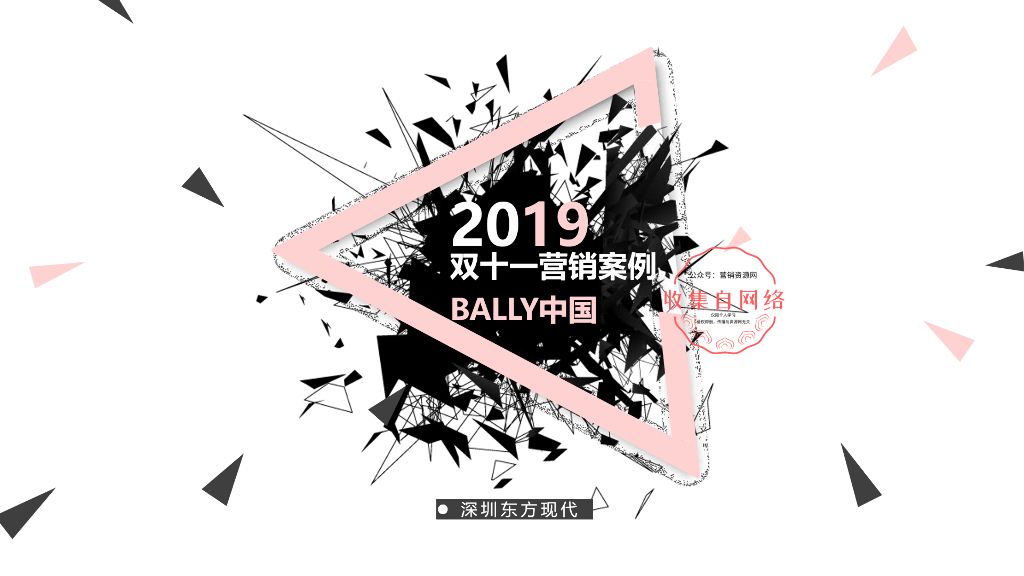 2019年Bally中国双十一微博营销结案