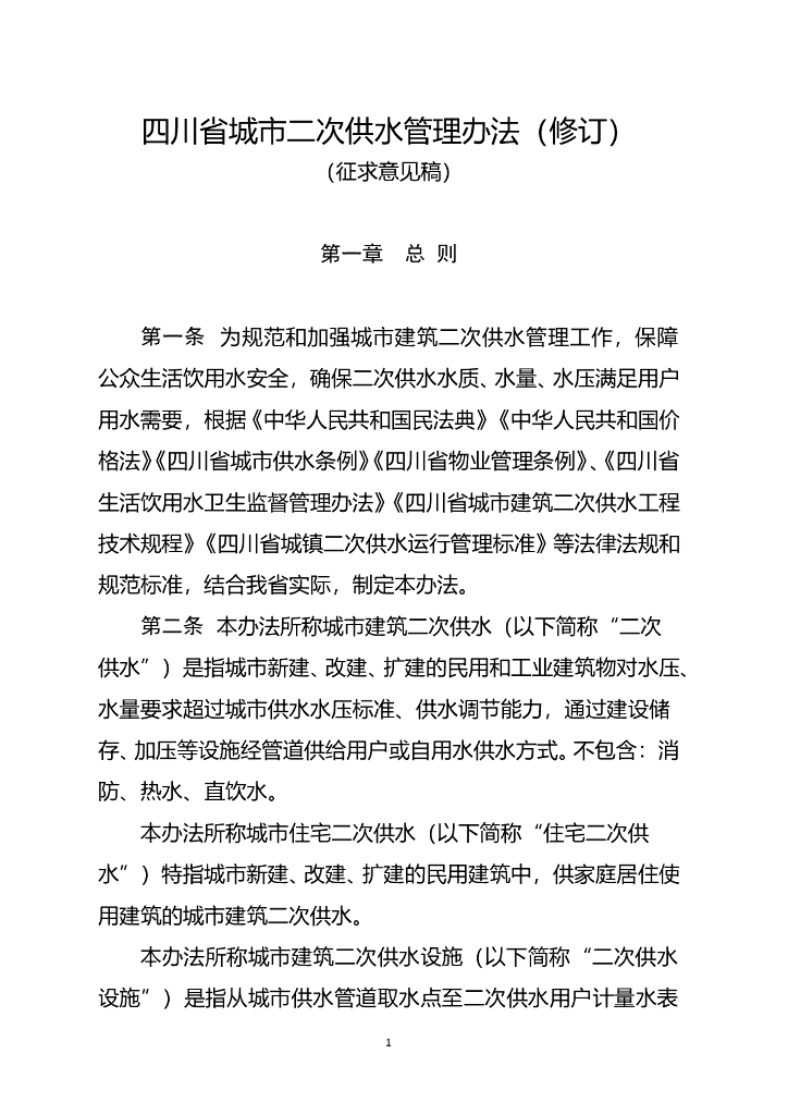 四川省城市二次供水管理办法（修订）征求意见稿