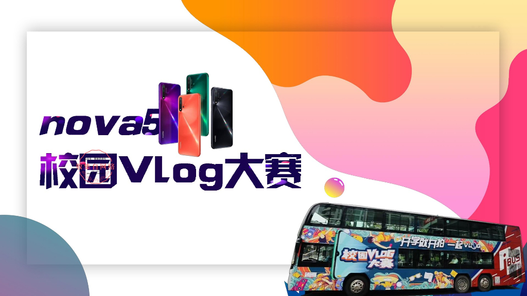 2019年10月华为nova5校园Vlog大赛营销结案