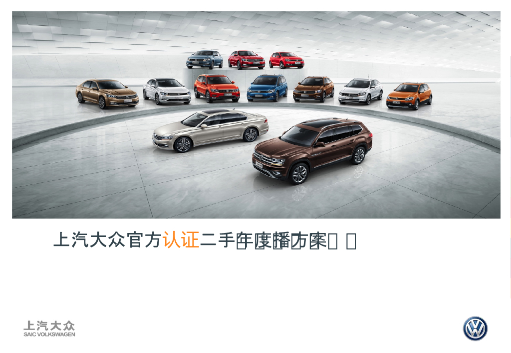 2019年大众二手车传播方案