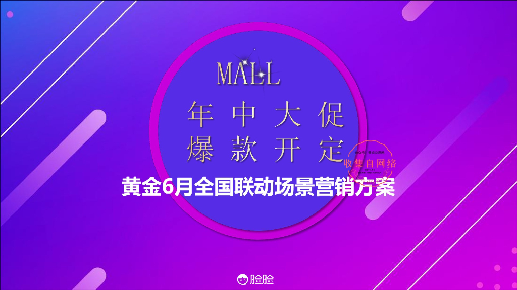 2019年618购物节全国联动场景营销方案