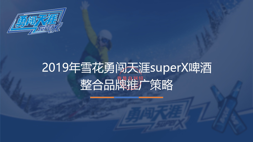 2019年雪花勇闯天涯superX啤酒整合品牌推广策略