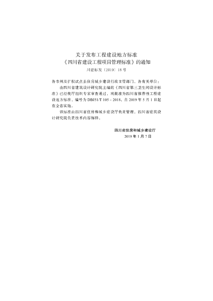 DBJ51/T 105-2018 标准预览