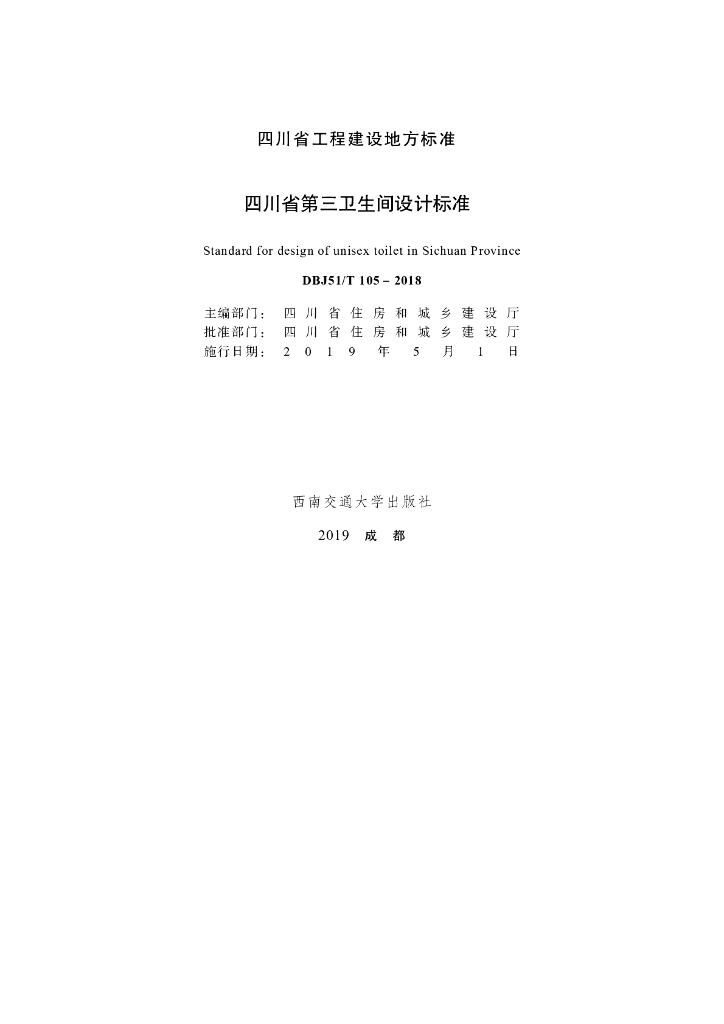DBJ51/T 105-2018 标准预览