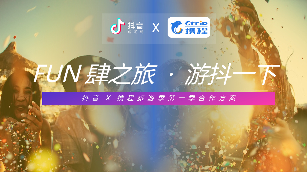 2019抖音X携程旅游季第一季合作方案