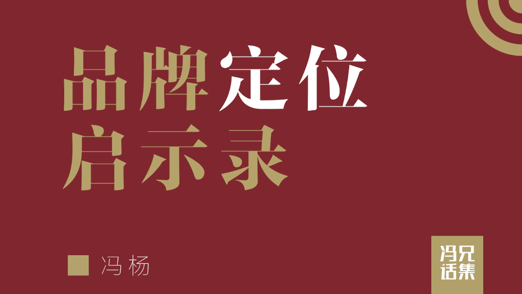 2019品牌定位启示录