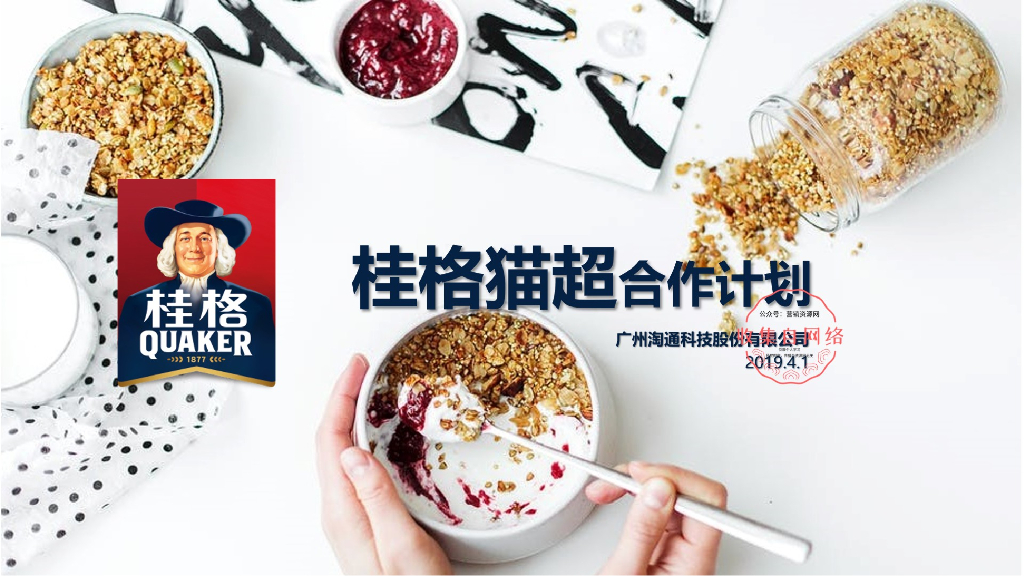 2019桂格猫超合作方案