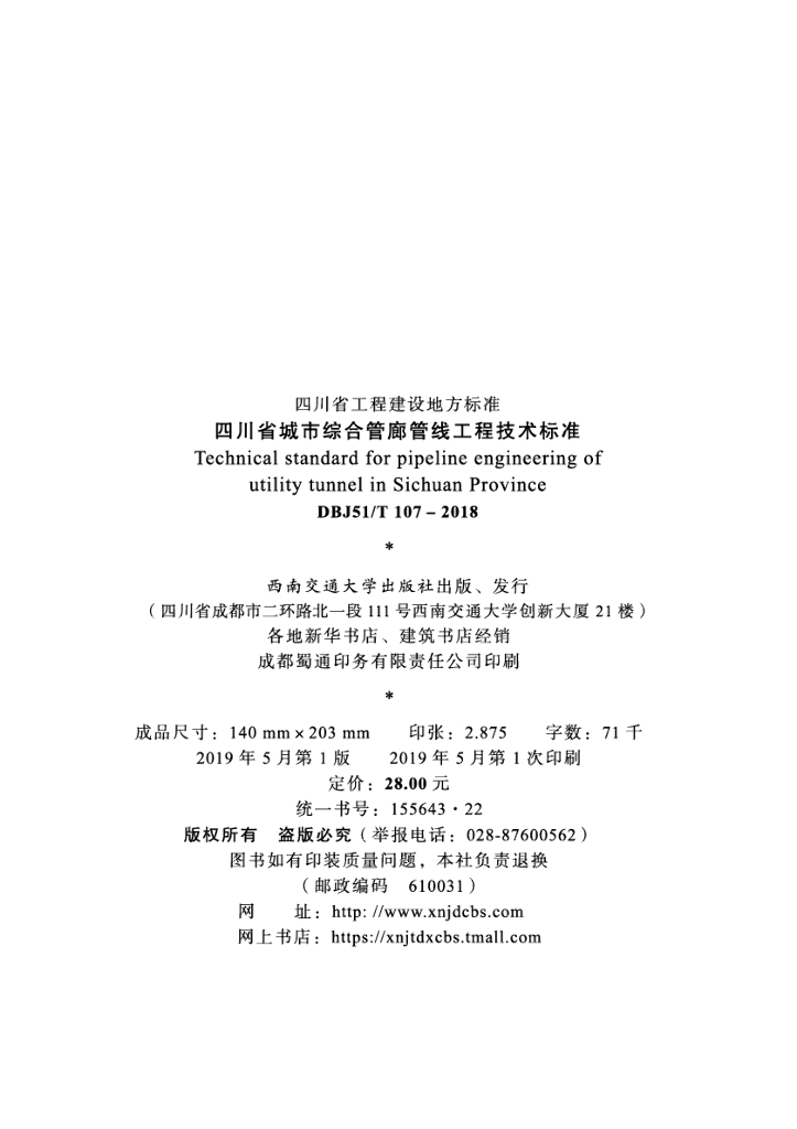 DBJ51/T 107-2018 标准预览