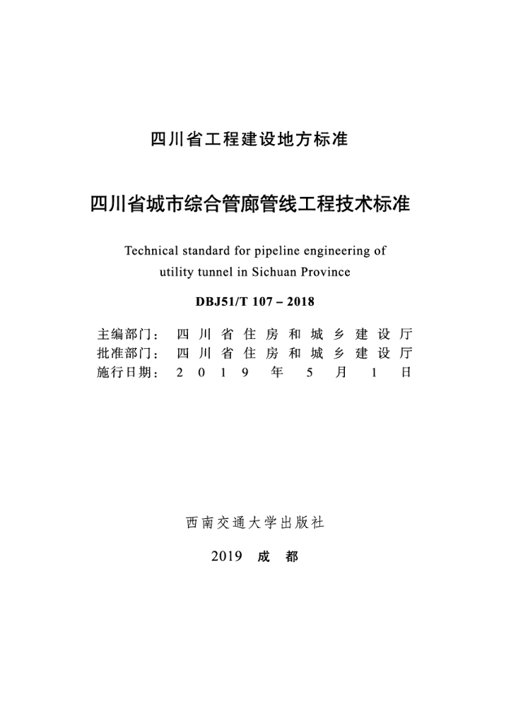 DBJ51/T 107-2018 标准预览