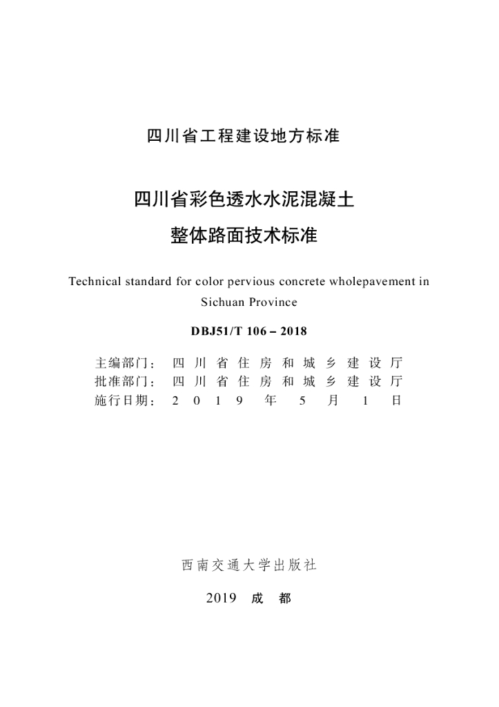 DBJ51/T 106-2018 标准预览
