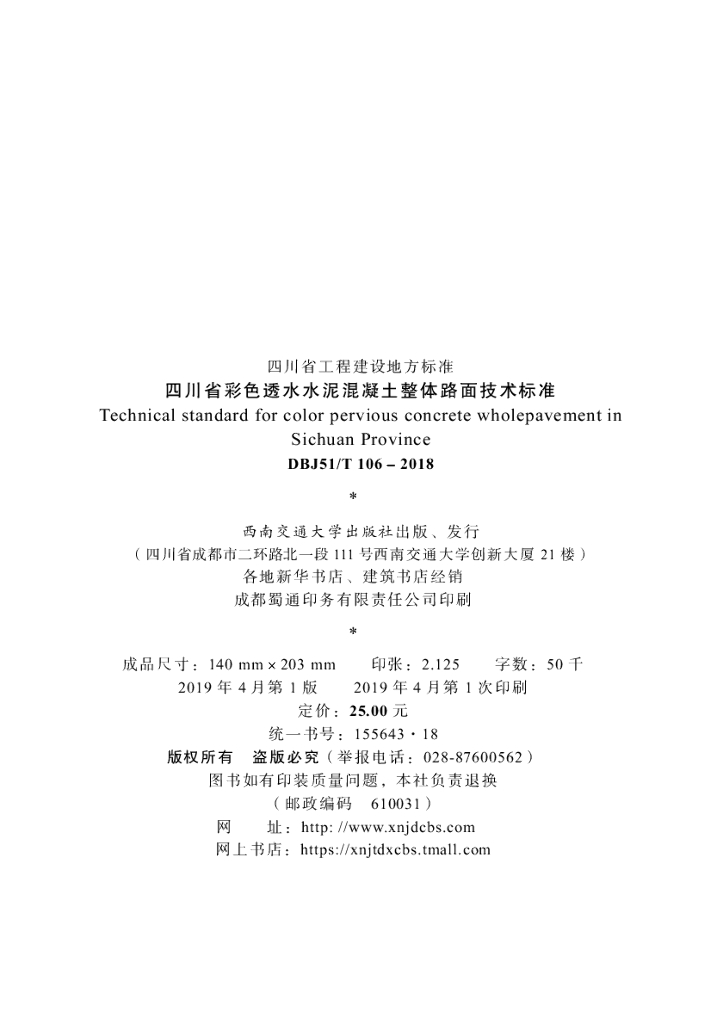 DBJ51/T 106-2018 标准预览