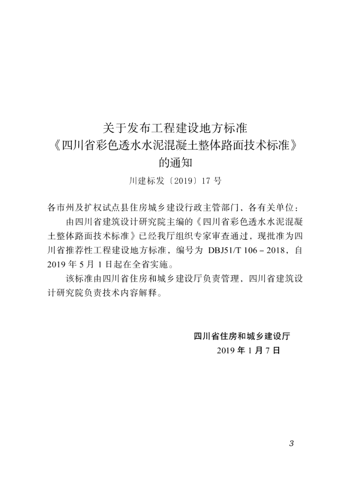 DBJ51/T 106-2018 标准预览