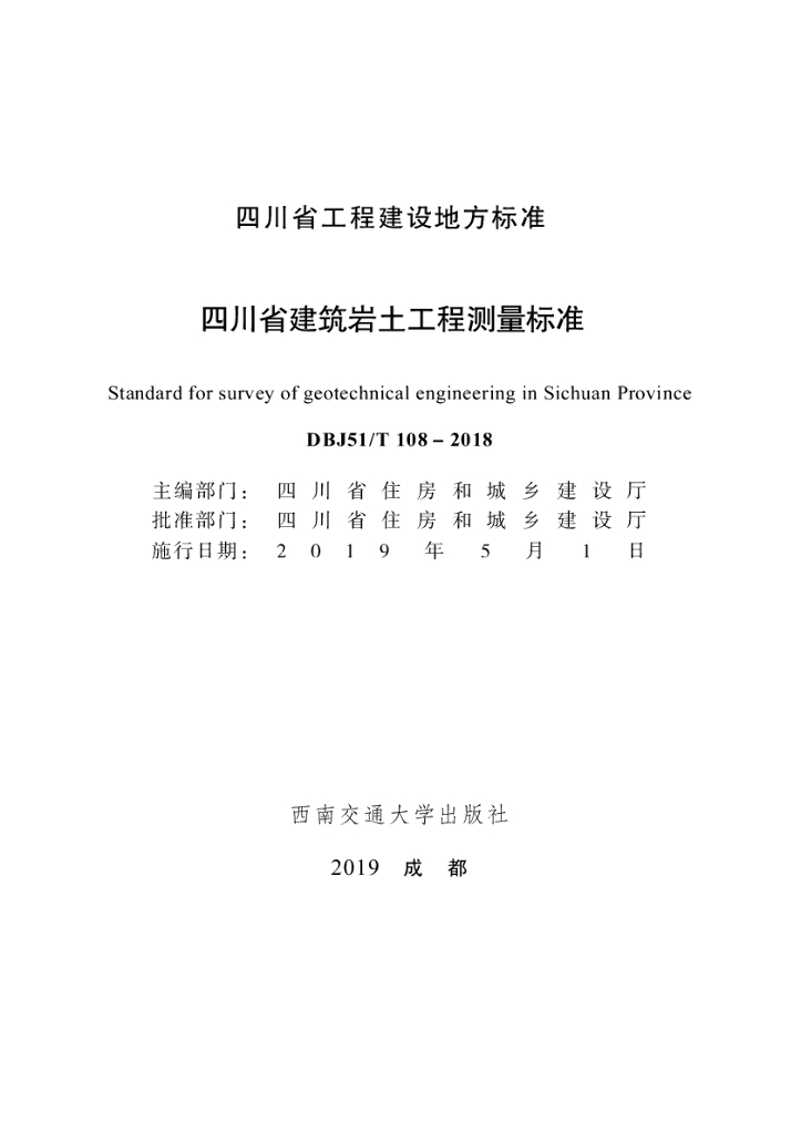 DBJ51/T 108-2018 标准预览