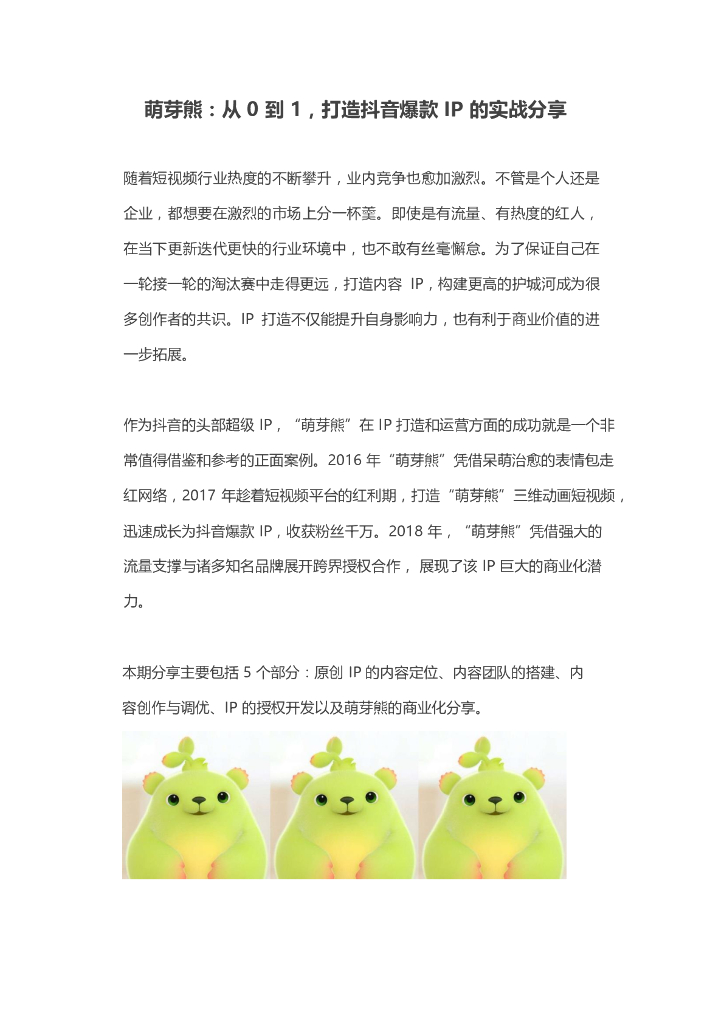 2019萌芽熊：打造抖音爆款IP的实战分享
