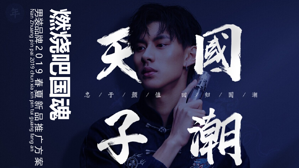 2019男装春夏新品国潮策划方案