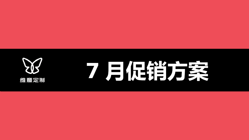 2019年7月家居促销方案
