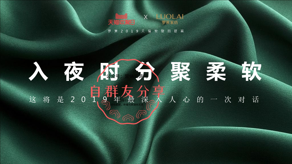 2019罗莱天猫欢聚日方案